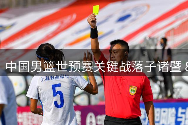 中国男篮世预赛关键战落子诸暨 8月31日决战黎巴嫩