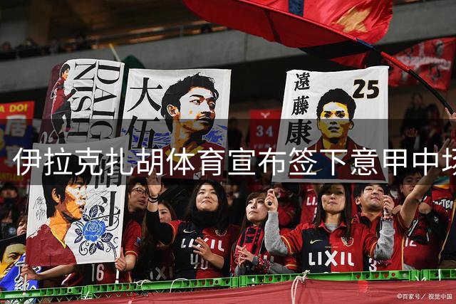 伊拉克扎胡体育宣布签下意甲中场阿里-贾西姆