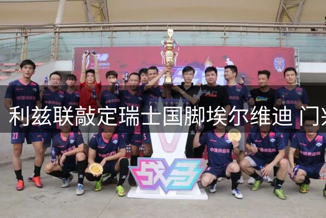 利兹联敲定瑞士国脚埃尔维迪 门兴后卫加盟在即