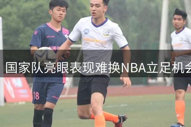 国家队亮眼表现难换NBA立足机会，杨瀚森需正视现实差距