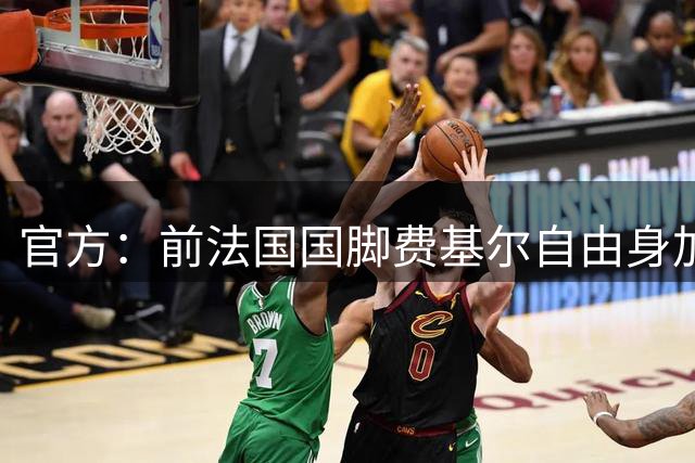 官方：前法国国脚费基尔自由身加盟沙特俱乐部艾卜哈