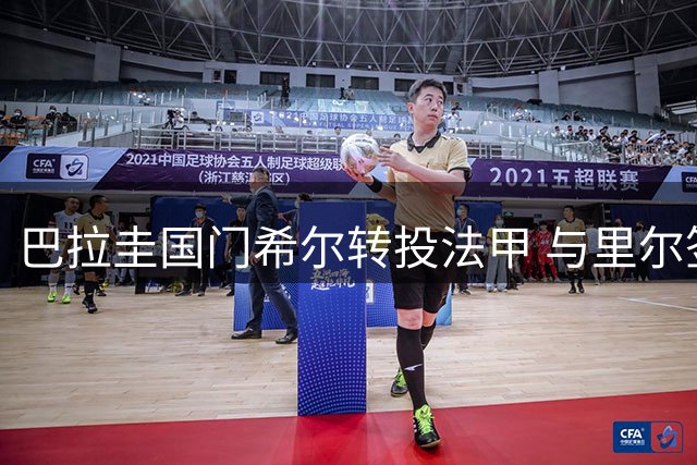 巴拉圭国门希尔转投法甲 与里尔签约五年