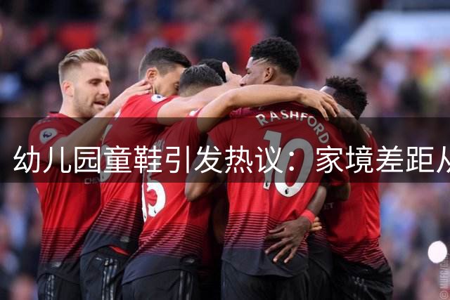 幼儿园童鞋引发热议：家境差距从细节可见一斑