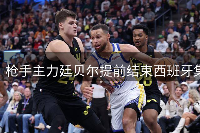 枪手主力廷贝尔提前结束西班牙集训 医疗团队确认复出计划稳步推进
