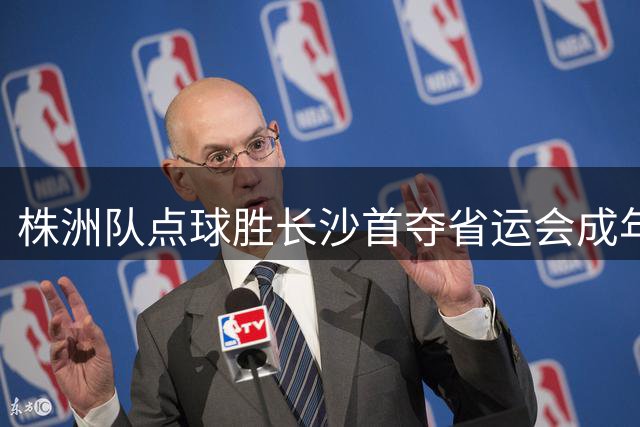株洲队点球胜长沙首夺省运会成年组冠军，U18长沙队成功卫冕