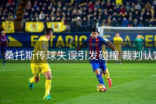 桑托斯传球失误引发碰撞 裁判认定马奎尔未犯规