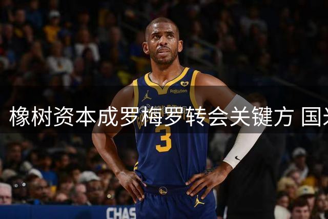 橡树资本成罗梅罗转会关键方 国米引援受阻待帕瓦尔离队