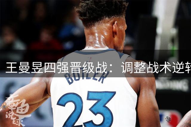 王曼昱四强晋级战：调整战术逆转胜彭郁涵