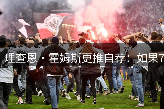 理查恩·霍姆斯更推自荐：如果76人还差人的话 我很熟悉费城的
