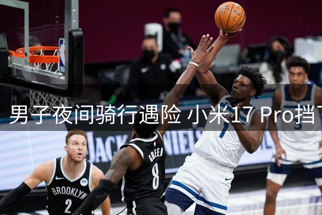 男子夜间骑行遇险 小米17 Pro挡下致命撞击获赠新机