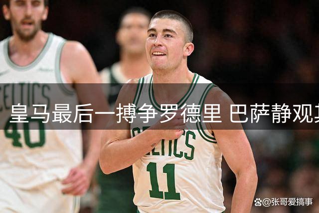皇马最后一搏争罗德里 巴萨静观其变暗藏玄机