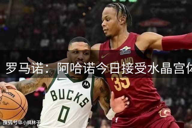 罗马诺：阿哈诺今日接受水晶宫体检，他将在明夏正式加盟切尔西