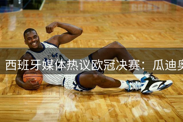 西班牙媒体热议欧冠决赛：瓜迪奥拉变阵失策致曼城败北