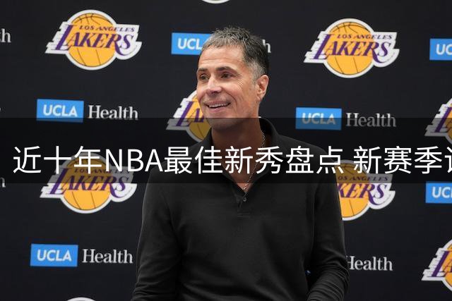 近十年NBA最佳新秀盘点 新赛季谁将脱颖而出？