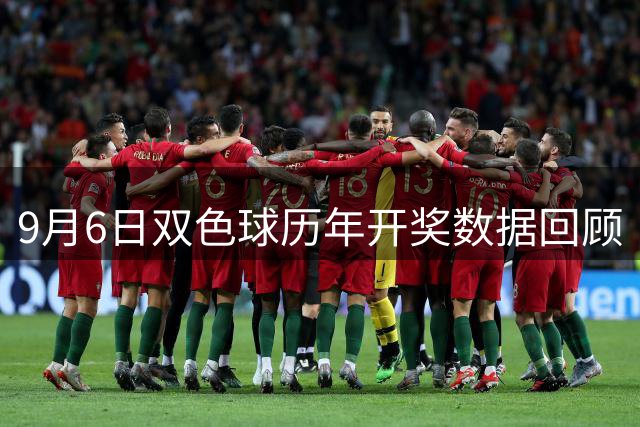 9月6日双色球历年开奖数据回顾