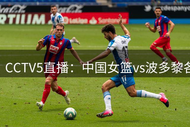 CCTV5直播：中国女篮vs波多黎各时间已定！做这4点调整，有望大胜