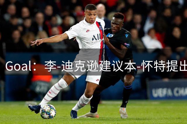 Goal：李-迪克逊建议本-怀特提出离队申请，在阿森纳出场有限