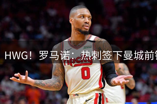 HWG！罗马诺：热刺签下曼城前锋马尔穆什，租借+买断总价5000万镑
